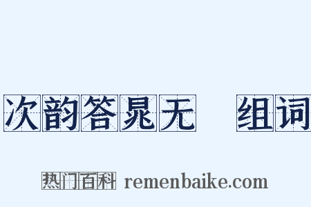 次韵答晁无斁组词是什么意思的图片